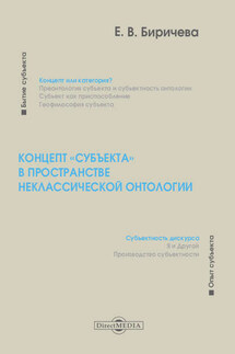 Концепт «субъекта» в пространстве неклассической онтологии
