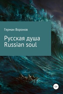 Русская душа. Russian soul