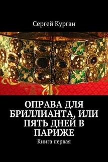 Оправа для бриллианта, или Пять дней в Париже. Книга первая