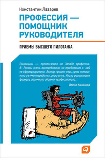 Профессия – помощник руководителя. Приемы «высшего пилотажа»