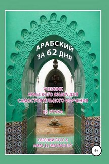 Арабский за 62 дня