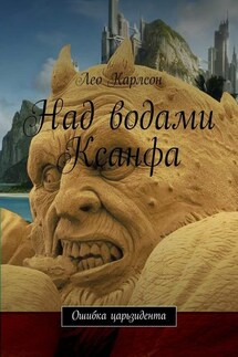 Над водами Ксанфа. Ошибка царьзидента