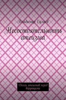 Несостоятельность атеизма. Долги атеистов перед верующими