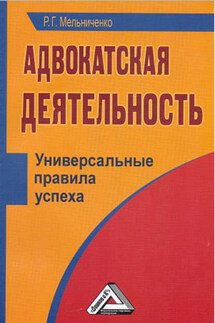 Адвокатская деятельность. Универсальные правила успеха