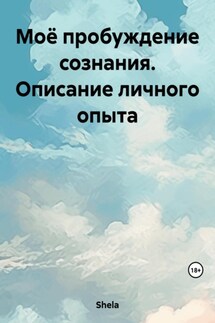 Моё пробуждение сознания. Описание личного опыта