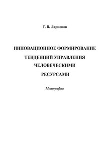 Инновационное формирование тенденций управления человеческими ресурсами