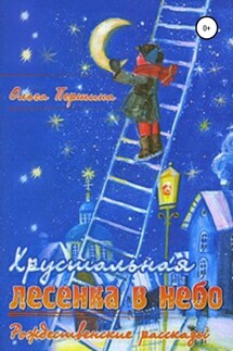 «Хрустальная лесенка в Небо» Рождественские рассказы