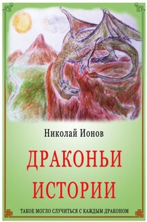 Драконьи истории.