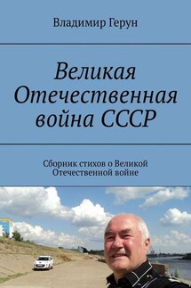 Великая Отечественная война СССР. Сборник стихов о Великой Отечественной войне