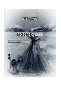 По воле судьбы