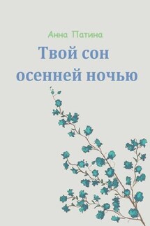 Твой сон осенней ночью. Сборник историй, которые заставляют задуматься