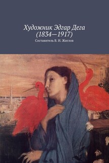 Художник Эдгар Дега (1834 – 1917)