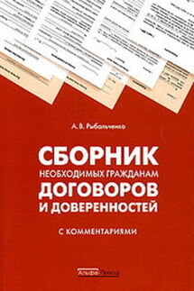 Сборник необходимых гражданам договоров и доверенностей с комментариями