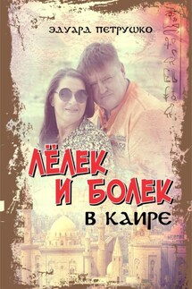 Лелек и Болек в Каире