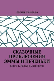 Сказочные приключения Эммы и Печеньки. Книга 1. Начались каникулы