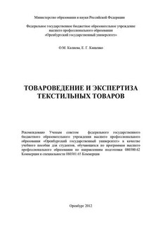 Товароведение и экспертиза текстильных товаров