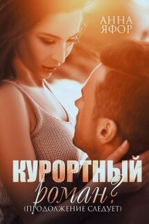 Курортный роман? Продолжение следует