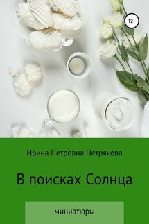 В поисках Солнца