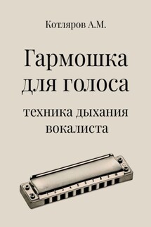 Гармошка для голоса. Техника дыхания вокалиста