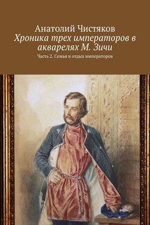 Хроника трех императоров в акварелях М. Зичи. Часть 2. Семья и отдых императоров