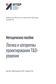 Логика и алгоритмы проектирования T&D-решения. Методическое пособие