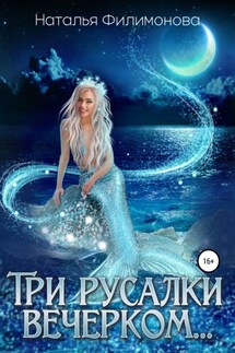 Три русалки вечерком…