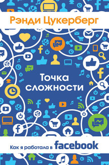 Точка сложности. Как я работала в Facebook