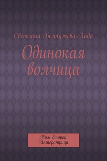 Одинокая волчица. Том второй. Императрица