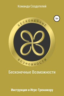 Инструкция к игре-тренажеру «Бесконечные Возможности»