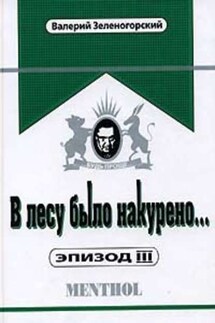 В лесу было накурено… Эпизод 3