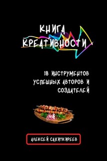 Книга креативности. 18 инструментов успешных авторов и создателей