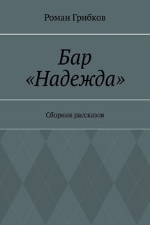 Бар «Надежда». Сборник рассказов