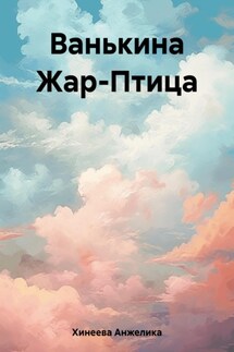 Ванькина Жар-Птица