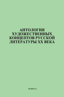 Антология художественных концептов русской литературы XX века