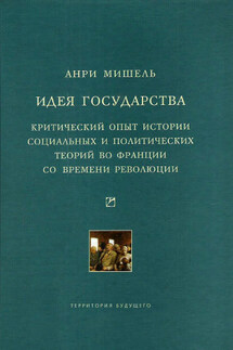 Идея государства. Критический опыт истории социальных и политических теорий во Франции со времени революции