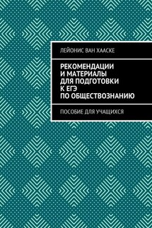 Рекомендации и материалы для подготовки к ЕГЭ по обществознанию. Пособие для учащихся