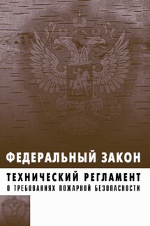 Технический регламент о требованиях пожарной безопасности. Федеральный закон № 123-ФЗ от 22 июля 2008 г.