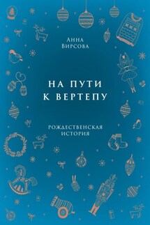 На пути к вертепу