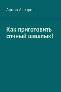 Как приготовить сочный шашлык!