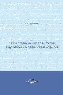 Общественный идеал в России в духовном наследии славянофилов