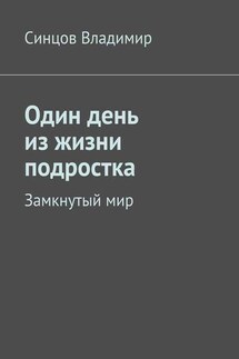 Один день из жизни подростка. Замкнутый мир