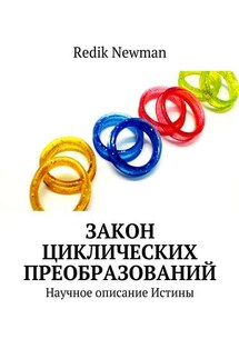 Закон Циклических Преобразований. Научное описание Истины