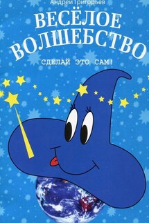 Весёлое волшебство. Сделай это сам