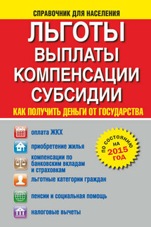 Льготы, выплаты, компенсации, субсидии. Как получить деньги от государства?