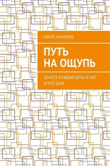 Путь на ощупь. Цените каждый день и миг этого дня!