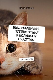 Вик. Маленькие путешествия к большому счастью. Книга первая