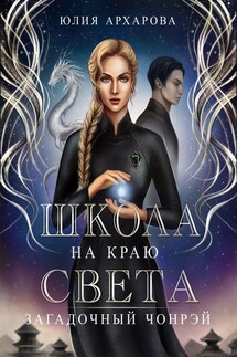 Школа на краю света-1. Загадочный Чонрэй