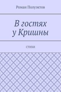 В гостях у Кришны. Стихи