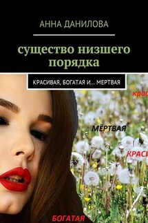 Существо низшего порядка. Красивая, богатая и… мертвая