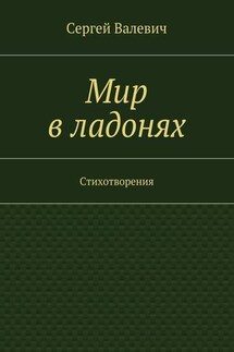 Мир в ладонях